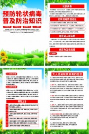 轮状病毒防治知识科普宣传挂图图片