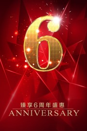 6周年庆海报图片素材