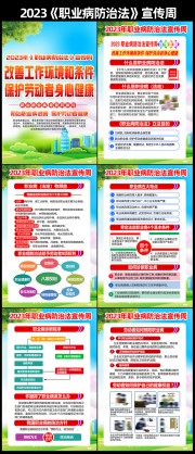 2023年职业病防治法宣传周活动挂图
