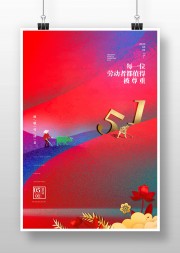 时尚五一劳动节海报