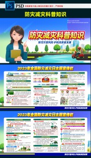 2023全国防灾减灾宣传周宣传看板