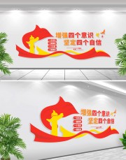 四个意识四个自信党建文化墙
