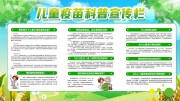 儿童疫苗接种科普宣传栏设计图片素材