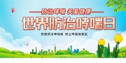 世界防治哮喘日宣传图片素材
