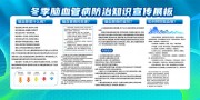 冬季脑血管病防治知识宣传栏