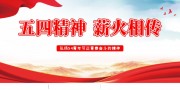 弘扬五四精神五四青年节展板