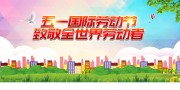 五一劳动节宣传海报图片素材