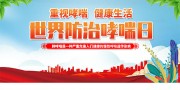 红色大气世界防治哮喘日展板