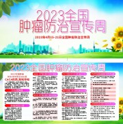全国肿瘤防治宣传周图片素材下载