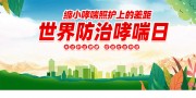 世界防治哮喘日宣传海报图片