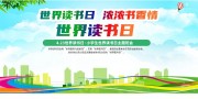 世界读书日宣传海报图片素材