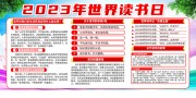 2023世界读书日展板
