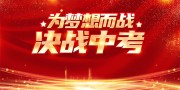 大气红色为梦想而战决战中考展板