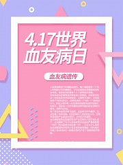世界血友病日海报
