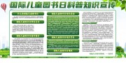 国际儿童图书日宣传栏图片素材