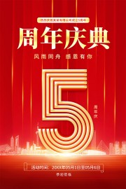5周年庆典活动海报图片