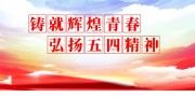 弘扬五四精神宣传栏