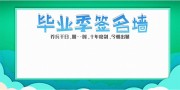 毕业季签名墙展板
