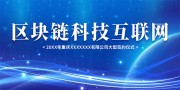 蓝色渐变区块链科技互联网展板