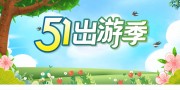 51出游季展板