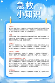 蓝色急救小常识医疗海报