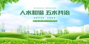 五水共治生态环保宣传展板下载