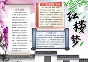 红楼梦阅读手抄报模板
