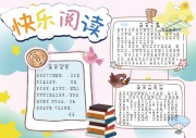 快乐阅读手抄报电子版图片