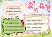 爱的教育手抄报图片素材