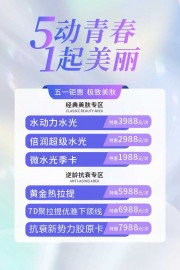 医美整形五一钜惠海报
