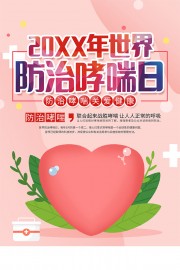 世界防治哮喘日医疗科普海报