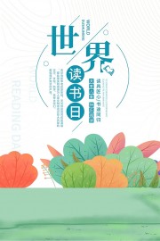 世界读书日海报图片