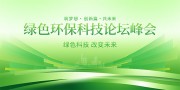 绿色环保科技会议背景图片素材