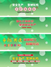 绿色安全生产围挡展板