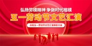 五一劳动节文艺汇演背景板