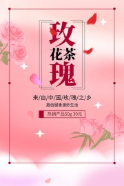 玫瑰花茶茶饮海报图片