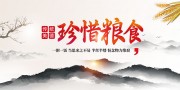 传统美德珍惜粮食宣传展板