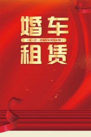 婚车租赁宣传海报图片素材