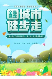 城市健步走公益宣传海报图片