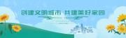讲文明树新风城市文明围挡展板
