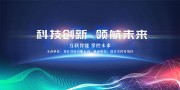 智能科技会议背景板