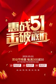 惠战51劳动节海报图片素材