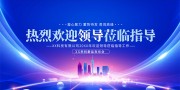 热烈欢迎领导莅临宣传海报图片素材