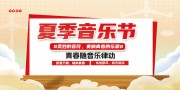 夏季音乐节展板