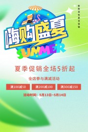 嗨购盛夏夏季促销海报