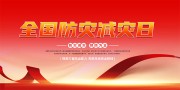 全国防灾减灾日公益宣传展板