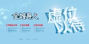 全城寻人虚位以待招聘展板 
