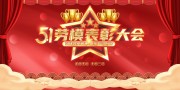 五一劳模表彰大会舞台背景板