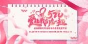 520爱让我们在一起情人节活动海报图片