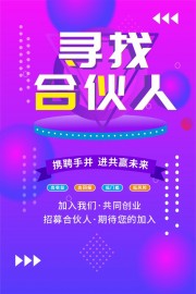 寻找合伙人企业招募海报